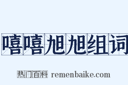 嘻嘻旭旭组词是什么意思的图片